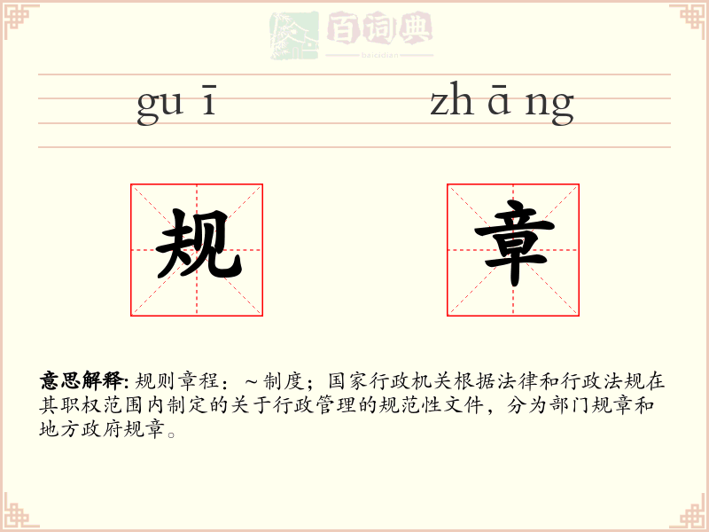 规章
