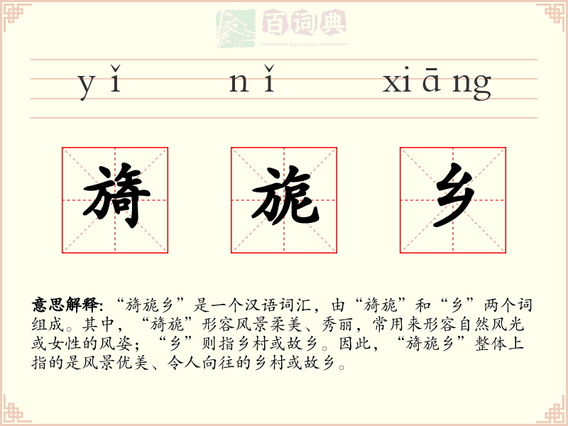 旖旎乡