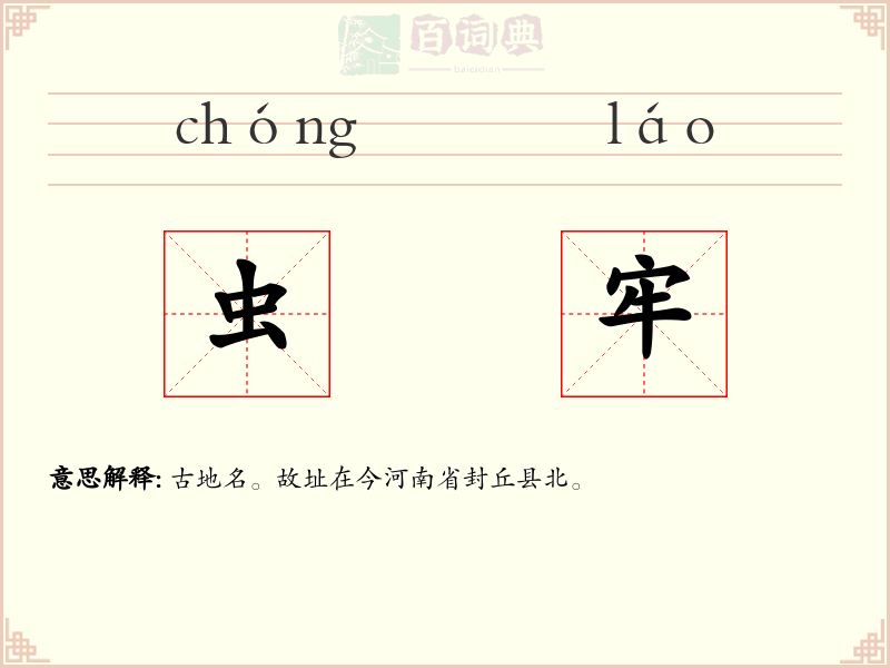 虫牢