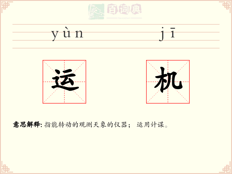 运机