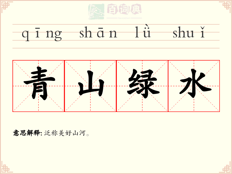 青山绿水