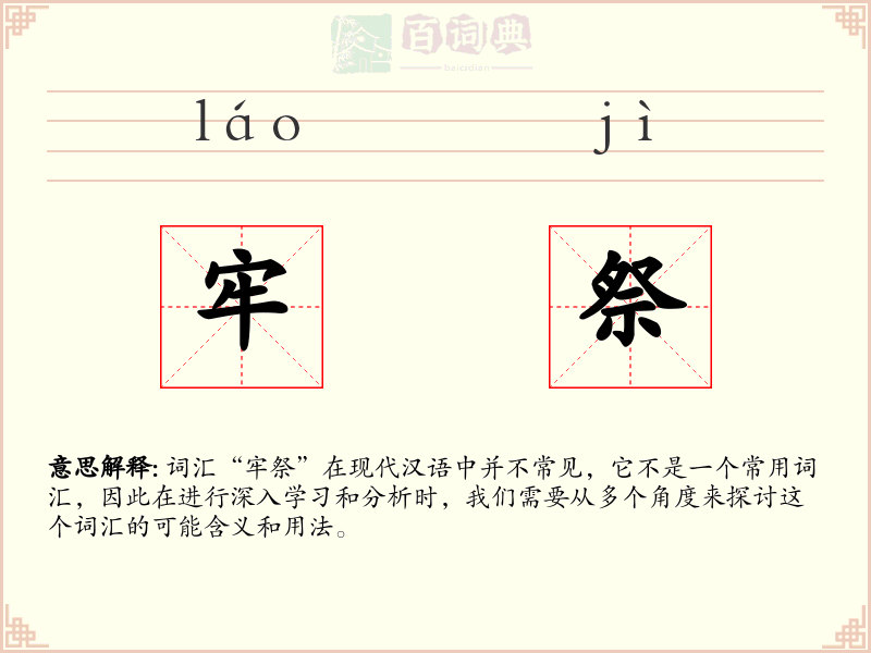 牢祭
