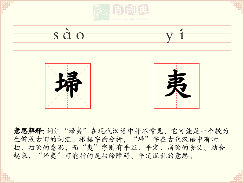 埽夷