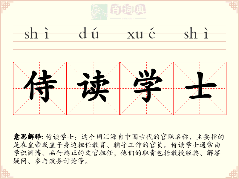 侍读学士