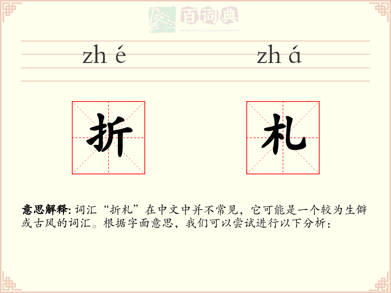 折札