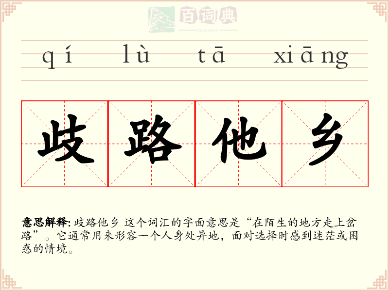 歧路他乡
