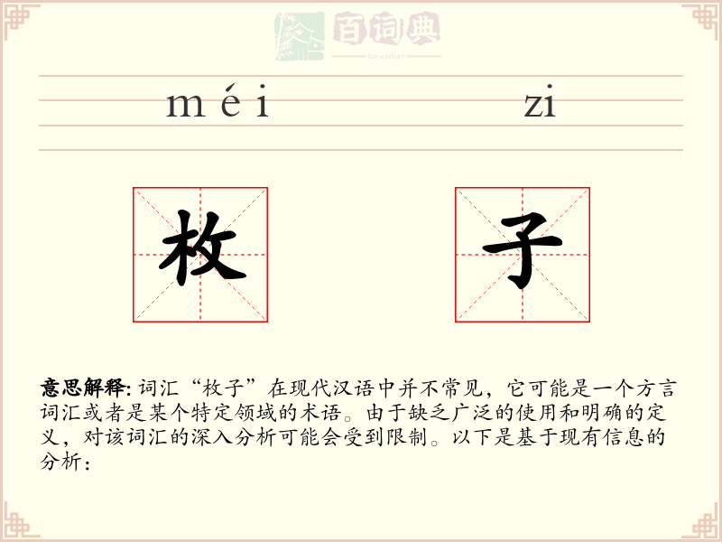 枚子