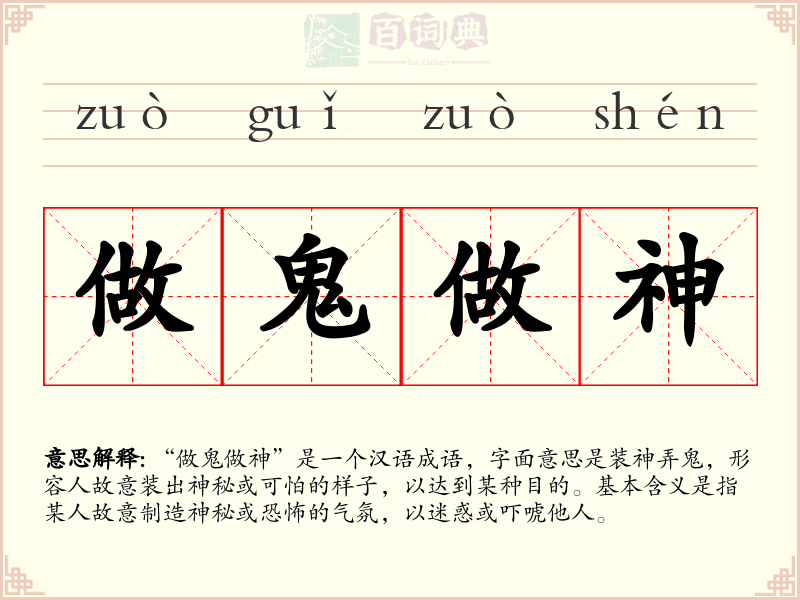 做鬼做神