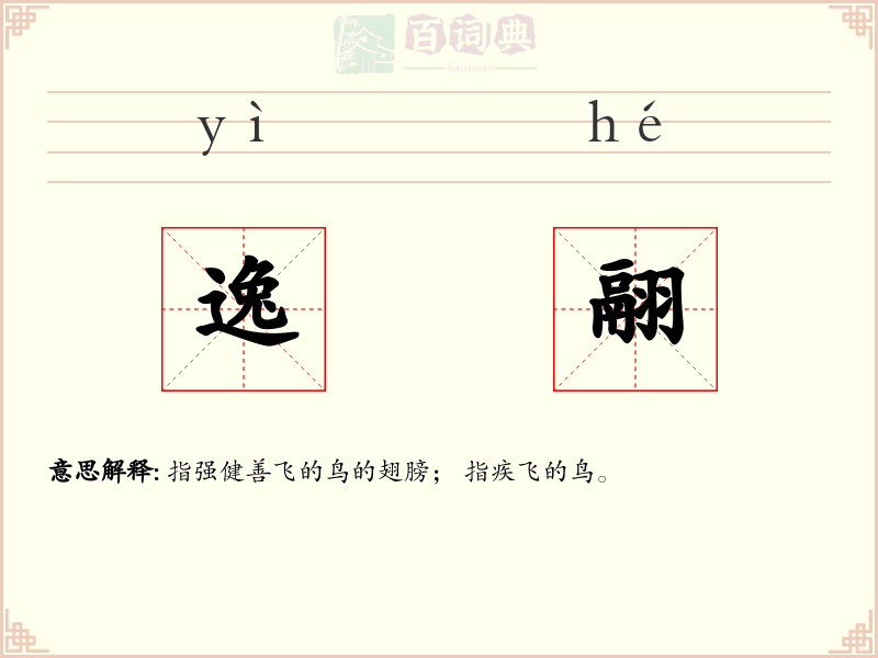 逸翮