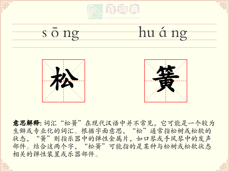 松簧