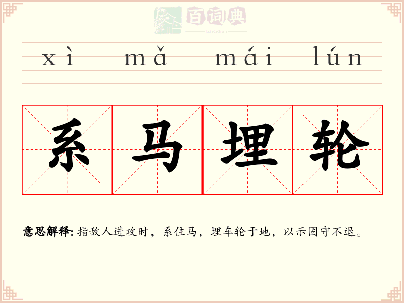 系马埋轮
