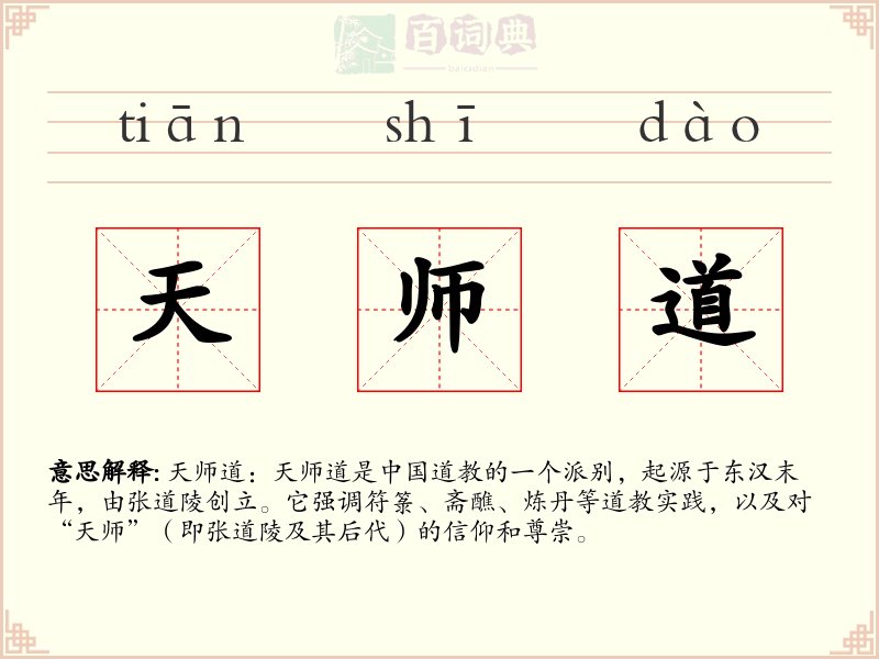 天师道