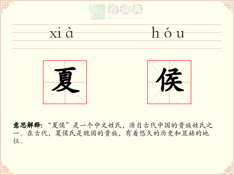 夏侯
