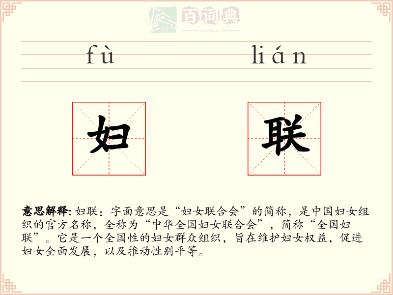 妇联