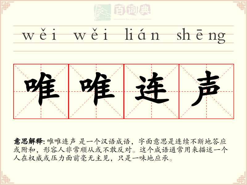 唯唯连声