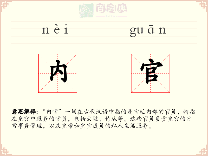 内官