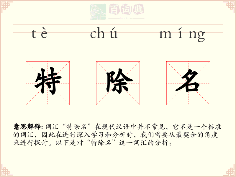特除名