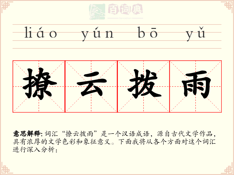 撩云拨雨