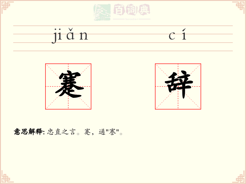 蹇辞