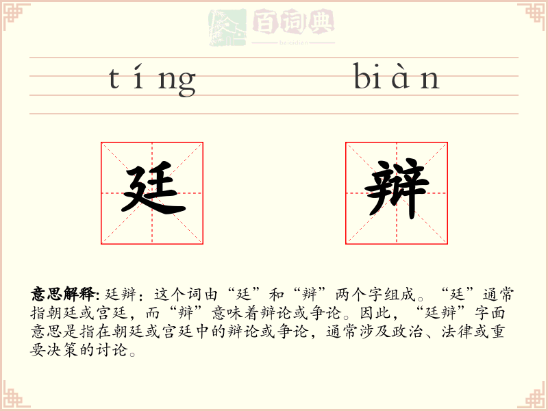 廷辩
