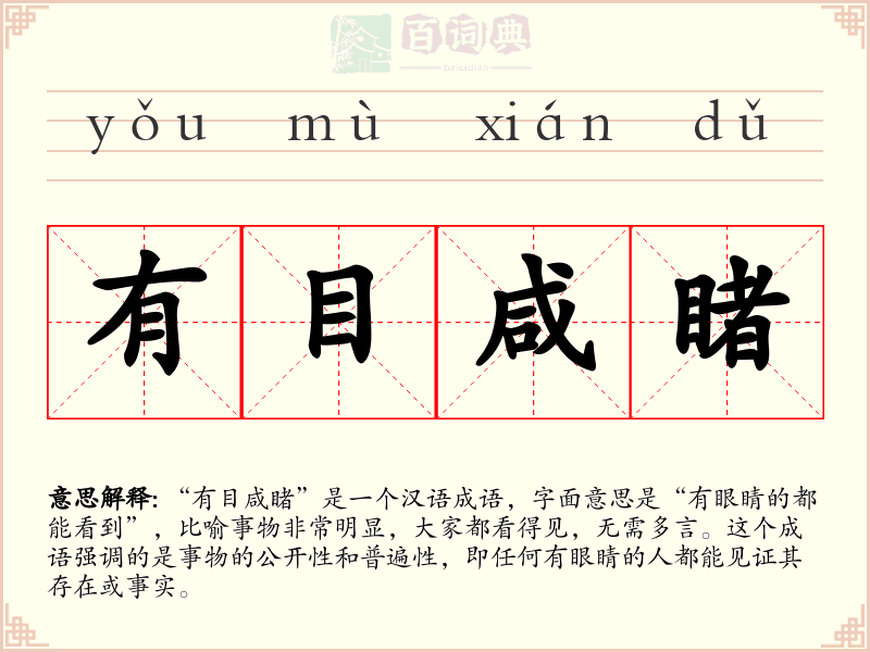 有目咸睹