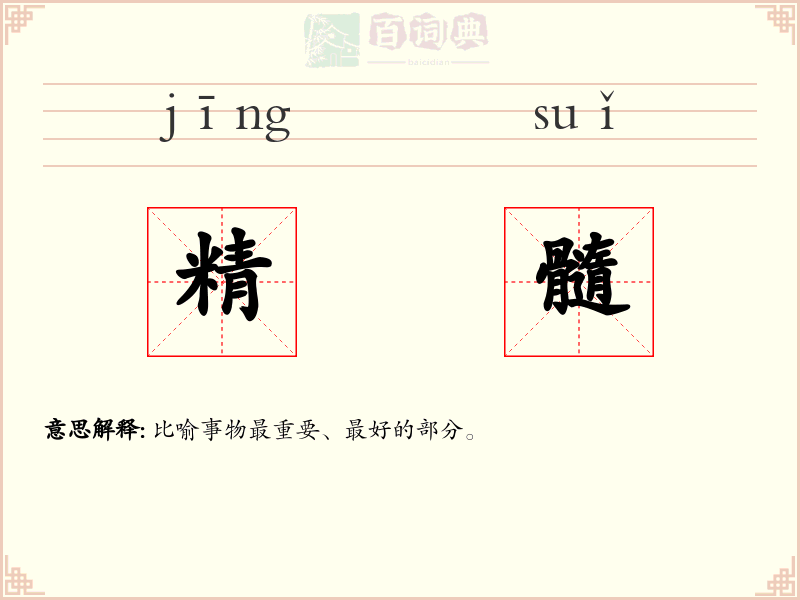 精髓