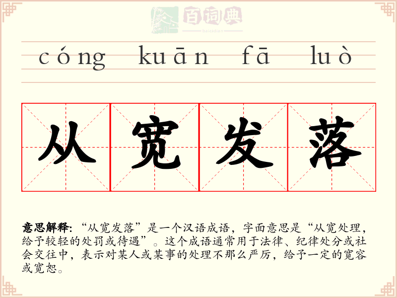 从宽发落