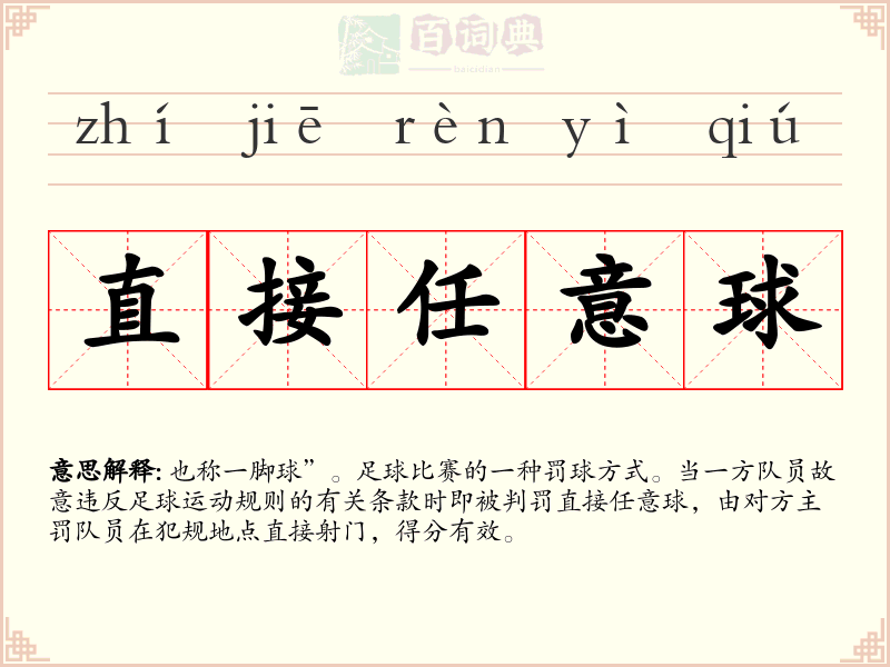 直接任意球
