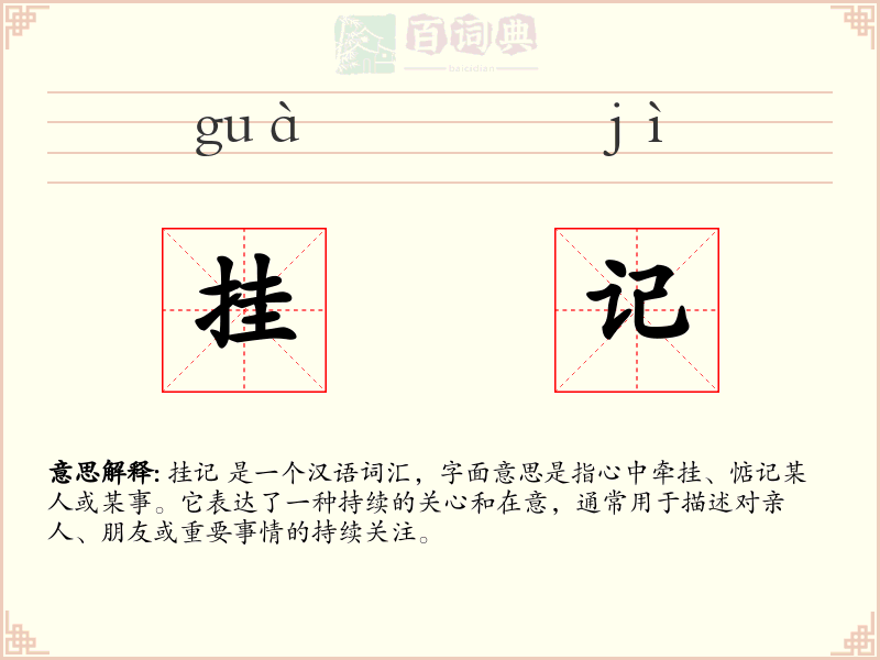 挂记
