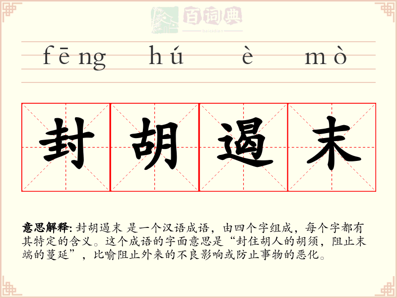 封胡遏末