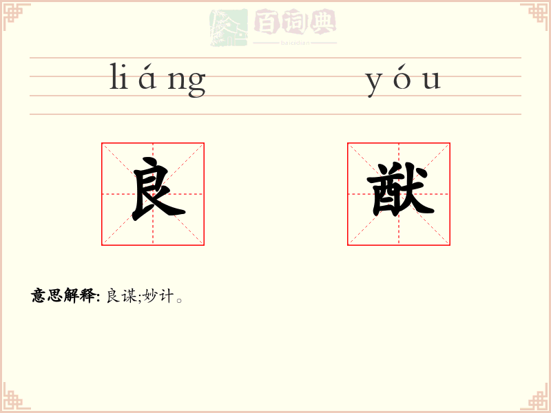 良猷
