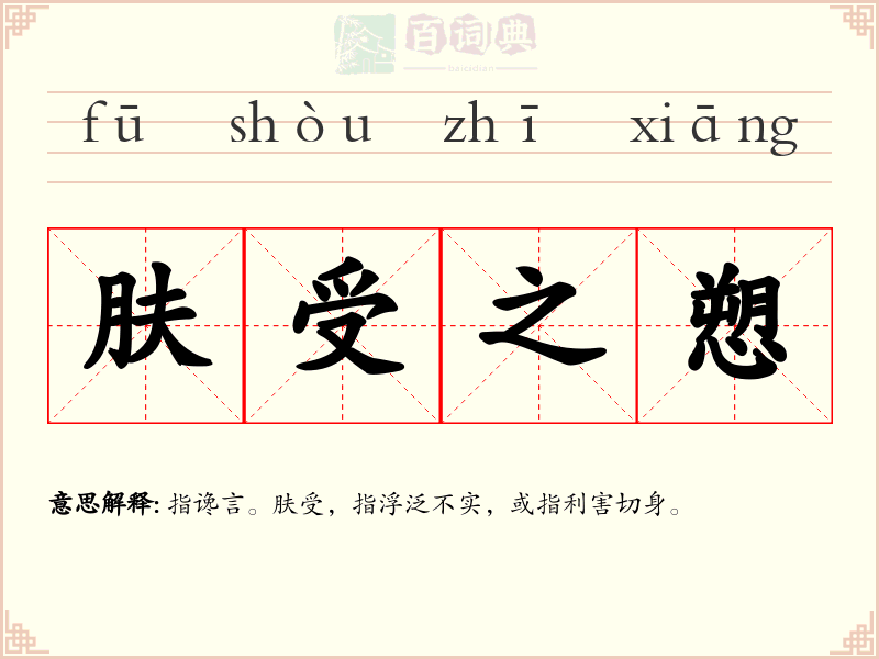 肤受之愬