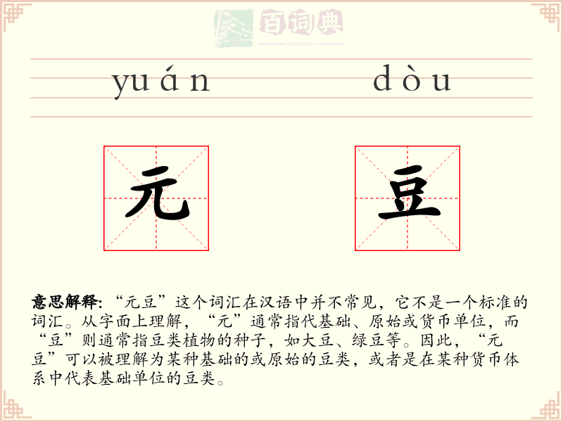 元豆