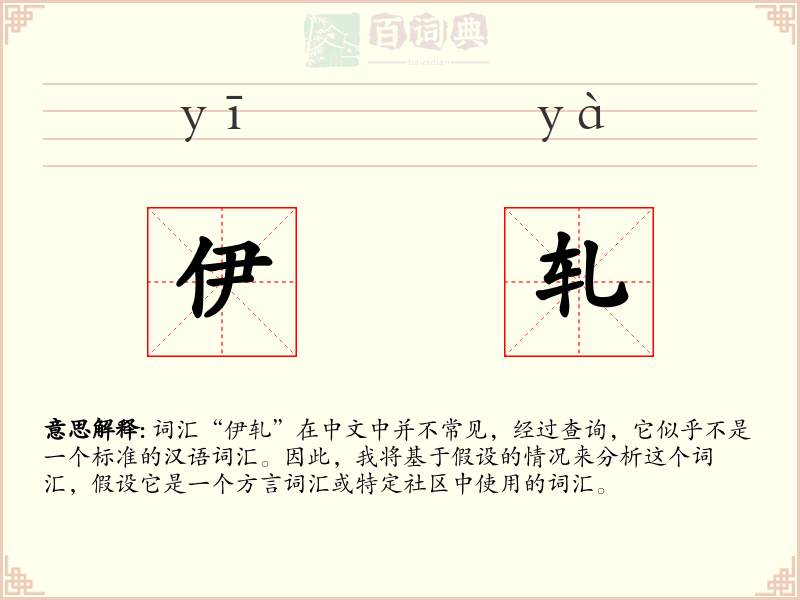 伊轧