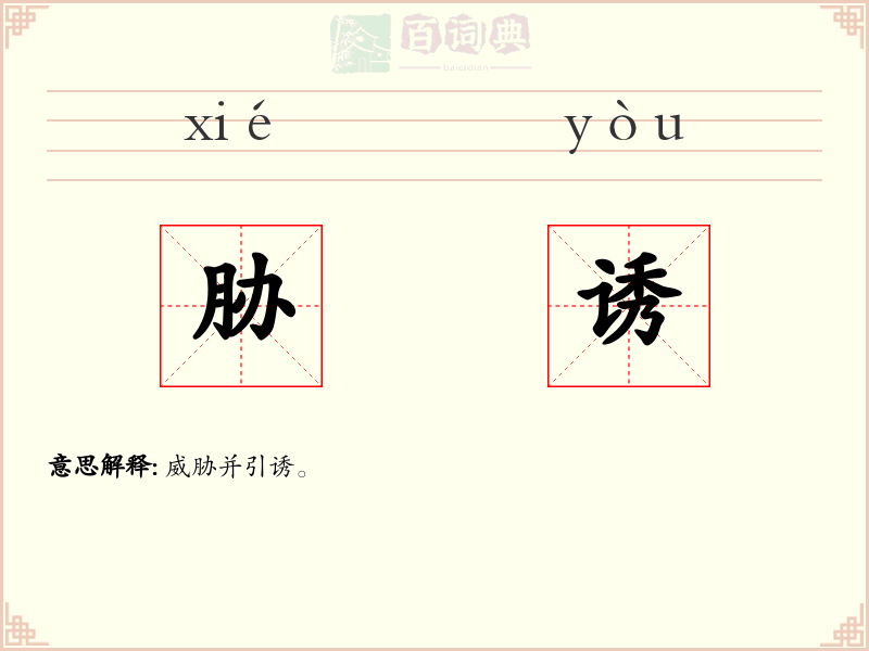 胁诱