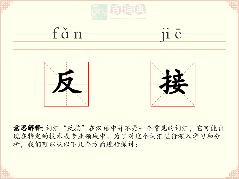 反接