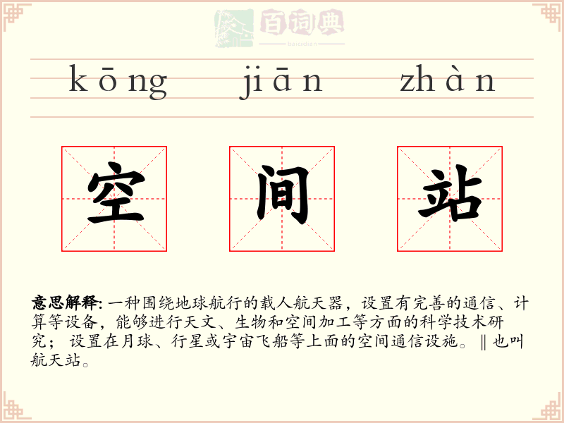空间站