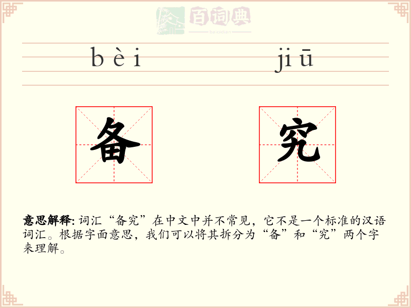 备究