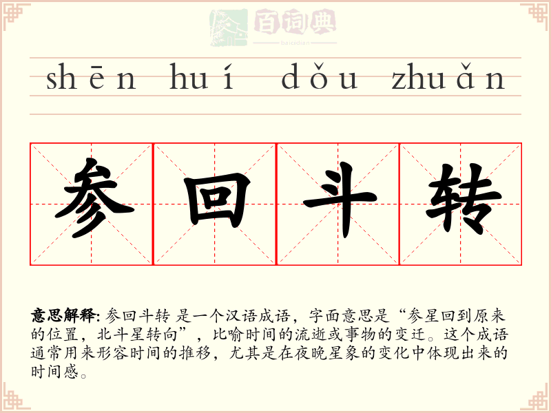 参回斗转