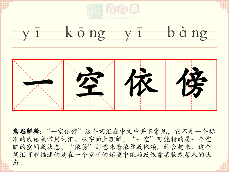 一空依傍