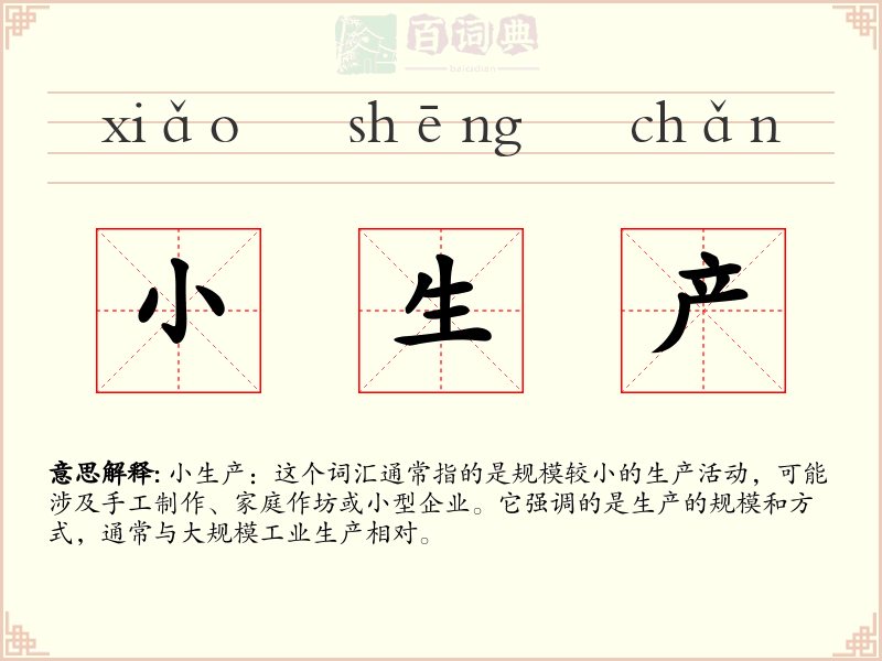 小生产