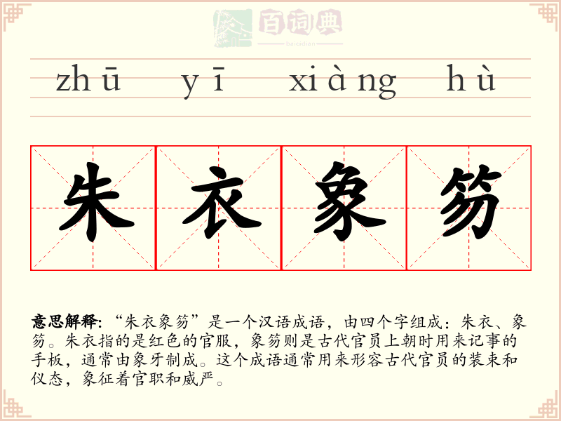 朱衣象笏