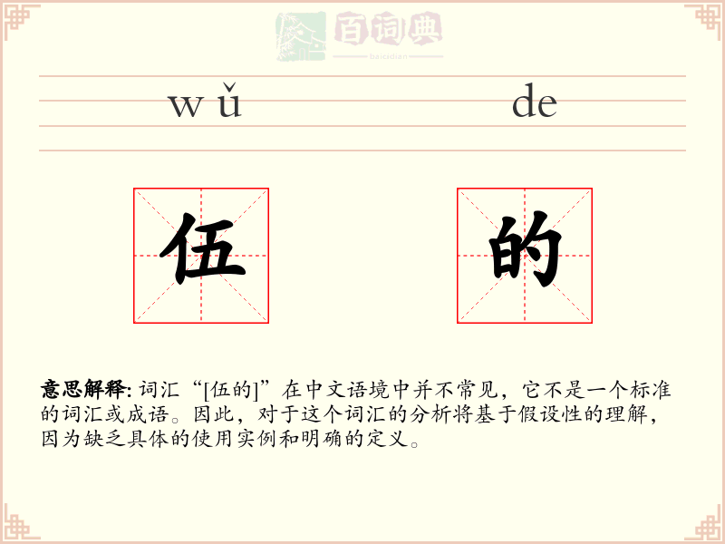 伍的