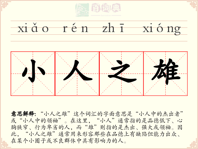 小人之雄