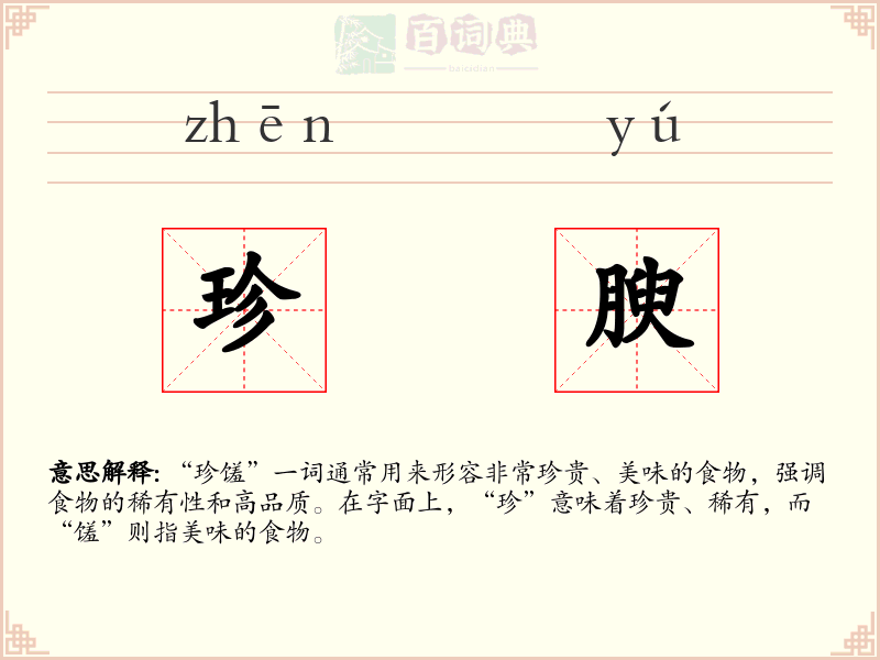 珍腴