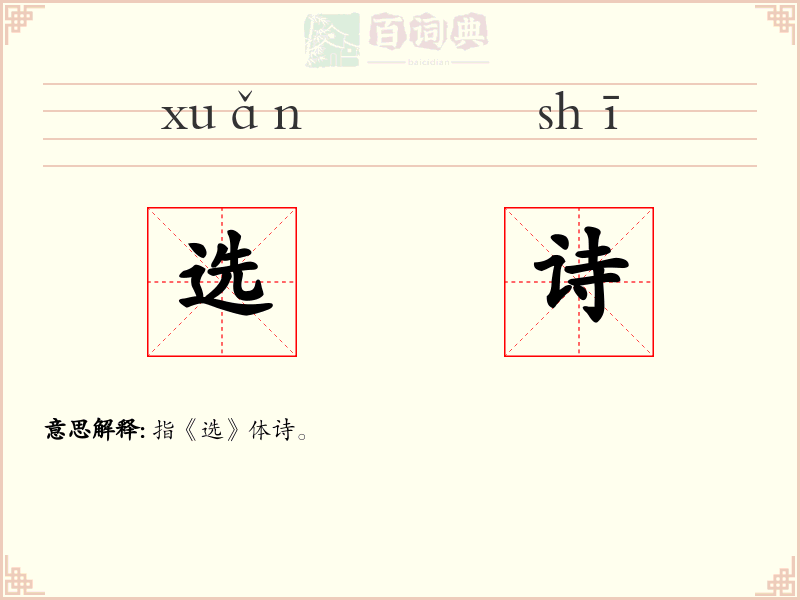 选诗
