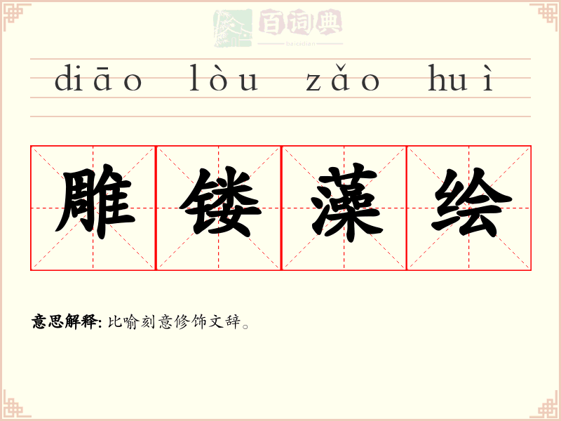 雕镂藻绘