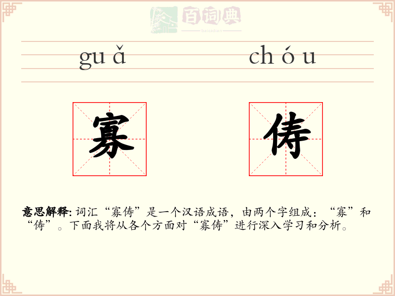 寡俦