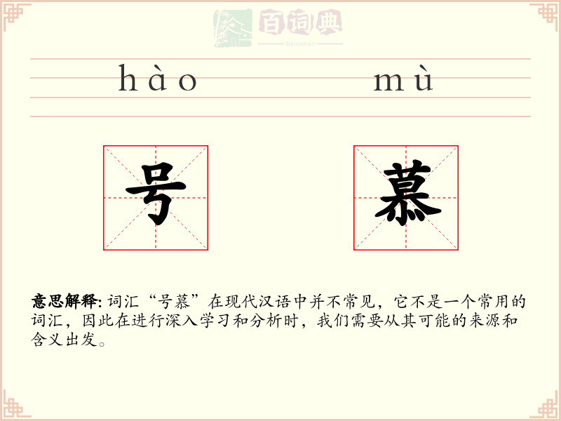 号慕