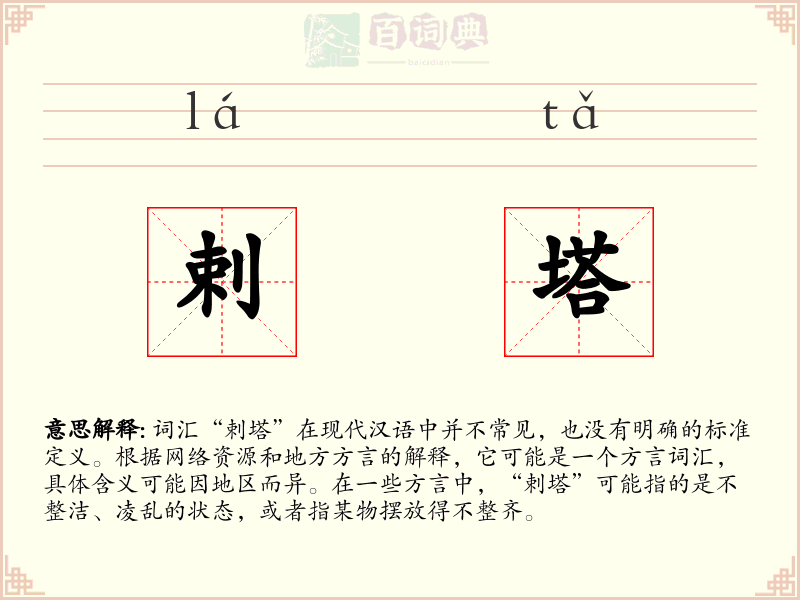 剌塔